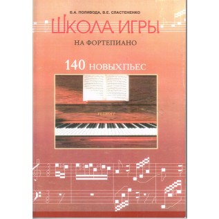 Школа гри на фортепіано