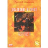 Джазовий гітарист 1 частина