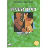 Джазовий гітарист 2 частина
