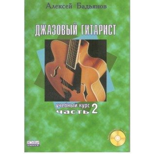 Джазовий гітарист 2 частина