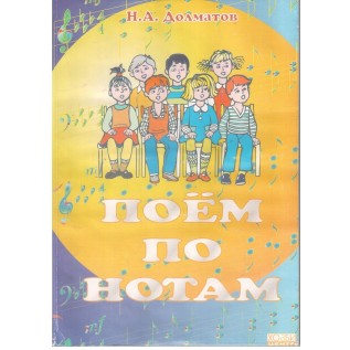 Самовчитель "Поем по нотам" 