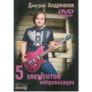 Самовчитель "5 елементов импровизации"
