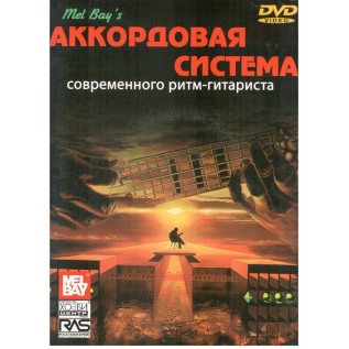 Самовчитель "Аккордовая система современного ритм-гитариста"