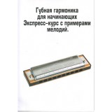 Самовчитель "Губная гармоника для начинающих"