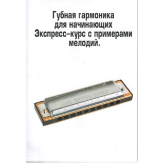 Самовчитель "Губная гармоника для начинающих"