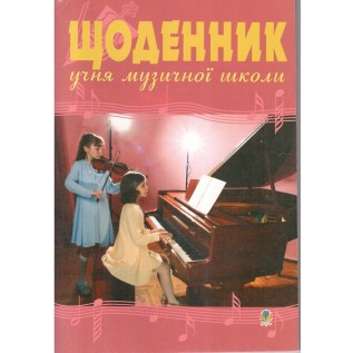 Щоденник учня музичної школи 