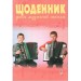 Щоденник учня музичної школи 
