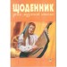 Щоденник учня музичної школи 