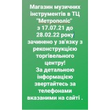 Магазин зачиняється у зв'язку з реконструкцією ТЦ "Метрополіс"