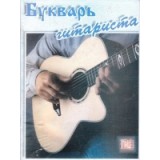 Буквар гітариста Манілов